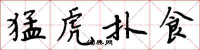 周炳元猛虎扑食楷书怎么写