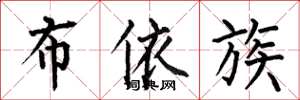 何伯昌布依族楷书怎么写