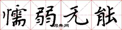 周炳元懦弱无能楷书怎么写