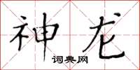 黄华生神龙楷书怎么写