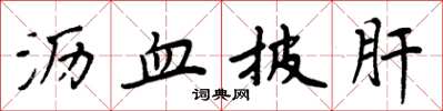 周炳元沥血披肝楷书怎么写