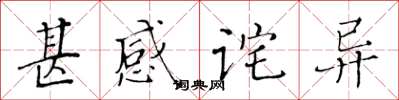 黄华生甚感诧异楷书怎么写