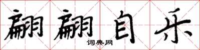 周炳元翩翩自乐楷书怎么写