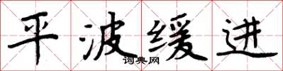 周炳元平波缓进楷书怎么写