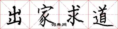 何伯昌出家求道楷书怎么写