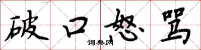 周炳元破口怒骂楷书怎么写
