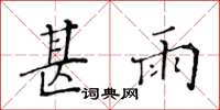 黄华生甚雨楷书怎么写