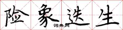 周炳元险象迭生楷书怎么写