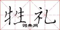 黄华生牲礼楷书怎么写