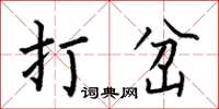 何伯昌打岔楷书怎么写