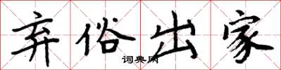 周炳元弃俗出家楷书怎么写
