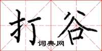 何伯昌打谷楷书怎么写