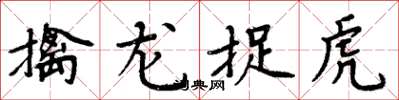 周炳元擒龙捉虎楷书怎么写