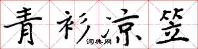 周炳元青衫凉笠楷书怎么写