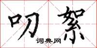 何伯昌叨絮楷书怎么写