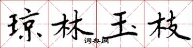 周炳元琼林玉枝楷书怎么写