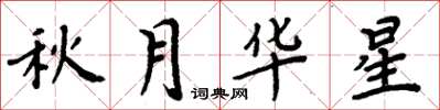 周炳元秋月华星楷书怎么写