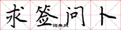 周炳元求签问卜楷书怎么写