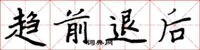 周炳元趋前退后楷书怎么写