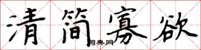 周炳元清简寡欲楷书怎么写