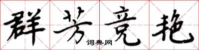 周炳元群芳竞艳楷书怎么写
