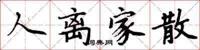 周炳元人离家散楷书怎么写