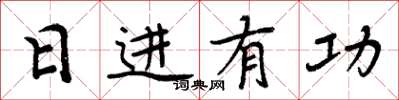周炳元日进有功楷书怎么写