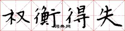 周炳元权衡得失楷书怎么写
