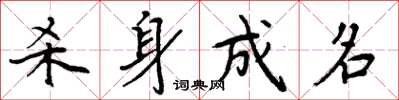 周炳元杀身成名楷书怎么写