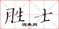 黄华生胜士楷书怎么写