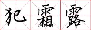 何伯昌犯霜露楷书怎么写