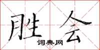 黄华生胜会楷书怎么写