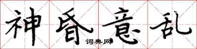 周炳元神昏意乱楷书怎么写