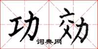 何伯昌功効楷书怎么写