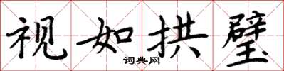 周炳元视如拱璧楷书怎么写