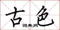 何伯昌古色楷书怎么写