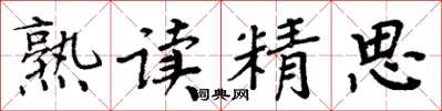 周炳元熟读精思楷书怎么写