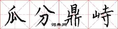 何伯昌瓜分鼎峙楷书怎么写