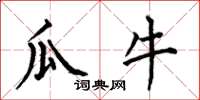 何伯昌瓜牛楷书怎么写