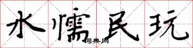 周炳元水懦民玩楷书怎么写