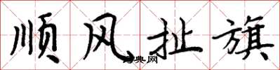 周炳元顺风扯旗楷书怎么写