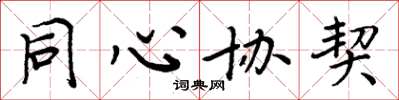 周炳元同心协契楷书怎么写