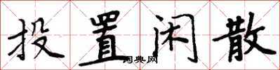 周炳元投置闲散楷书怎么写
