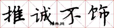 周炳元推诚不饰楷书怎么写