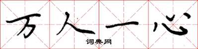周炳元万人一心楷书怎么写