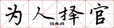 周炳元为人择官楷书怎么写