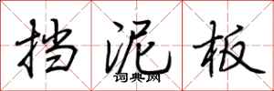 荆霄鹏挡泥板行书怎么写