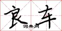 周炳元良车楷书怎么写