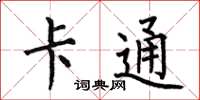 何伯昌卡通楷书怎么写