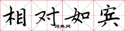 周炳元相对如宾楷书怎么写
